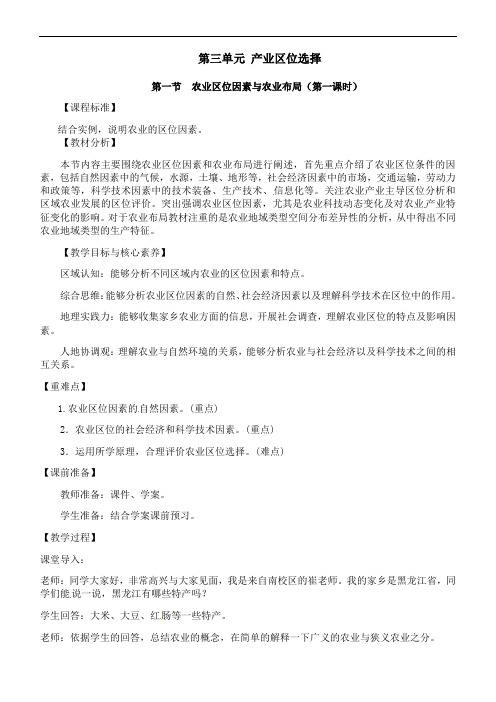 3.1农业区位因素与布局第一课时教学设计2021-2022学年湘教版（2019）高中地理必修二