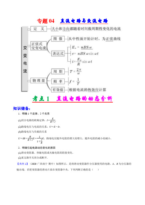 专题14 直流电路与交流电路(解析版)(电磁学部分)