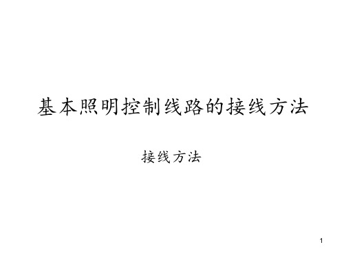 基本照明控制线路的接线方法 ppt课件