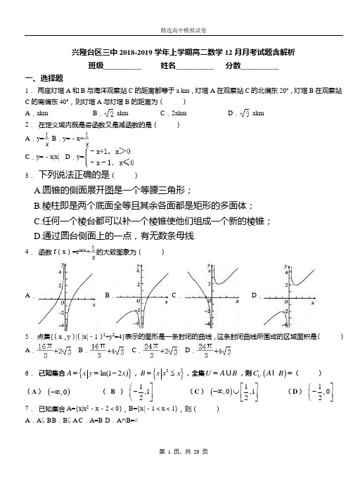 兴隆台区三中2018-2019学年上学期高二数学12月月考试题含解析