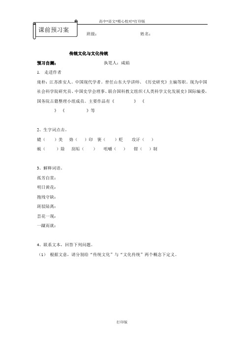 苏教版语文高一江苏省兴化市第一中学高一语文《传统文化与文化传统》预习案