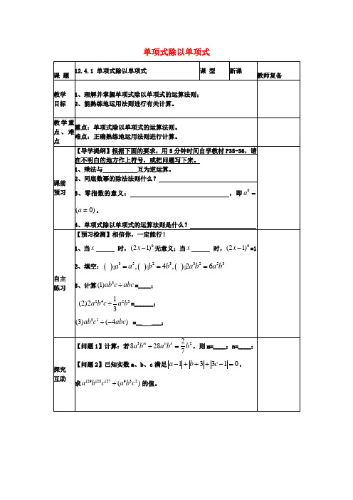 八年级数学上册12.4.1单项式除以单项式教案(新版)华东师大版