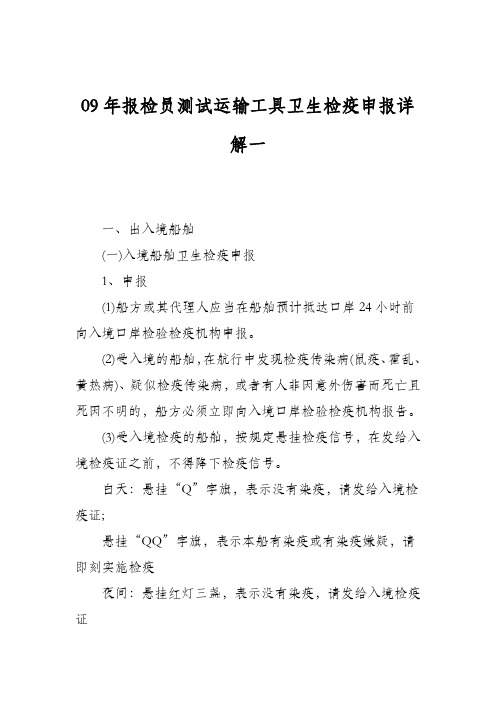 09年报检员测试运输工具卫生检疫申报详解一