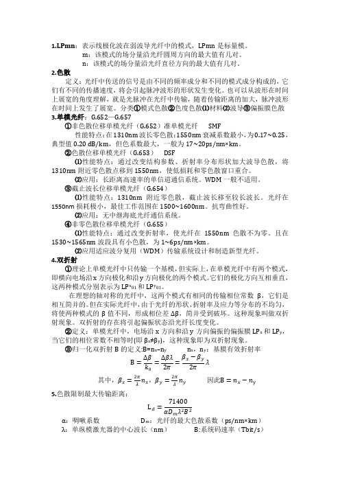 光纤通信 知识要点 考试重点