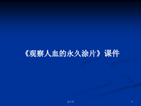 《观察人血的永久涂片》课件学习教案