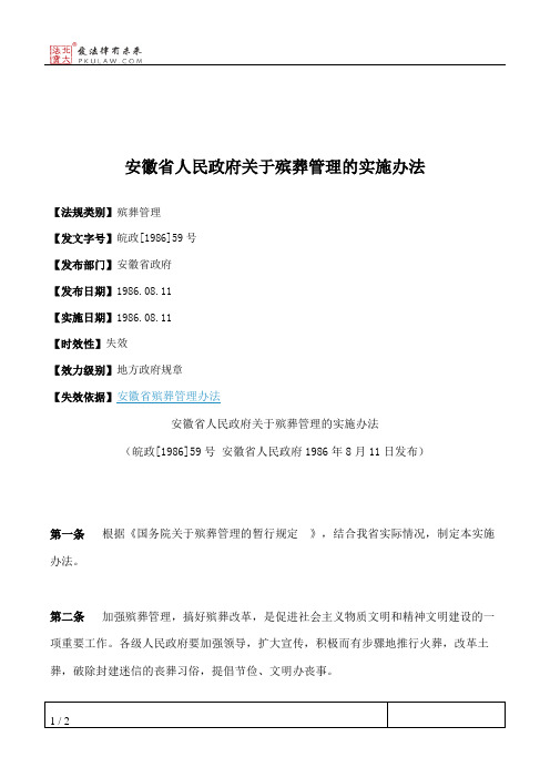 安徽省人民政府关于殡葬管理的实施办法