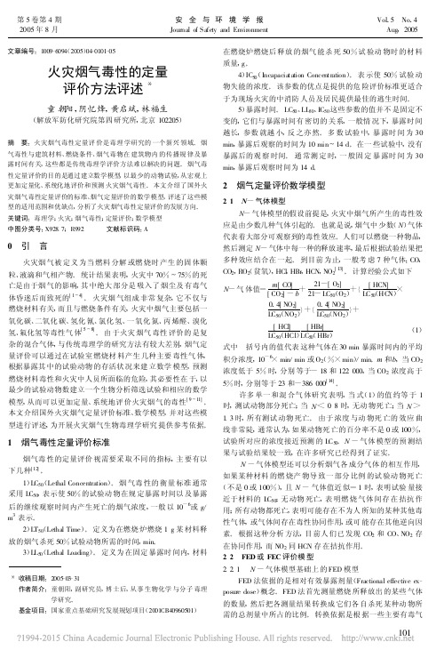 火灾烟气毒性的定量评价方法评述_童朝阳
