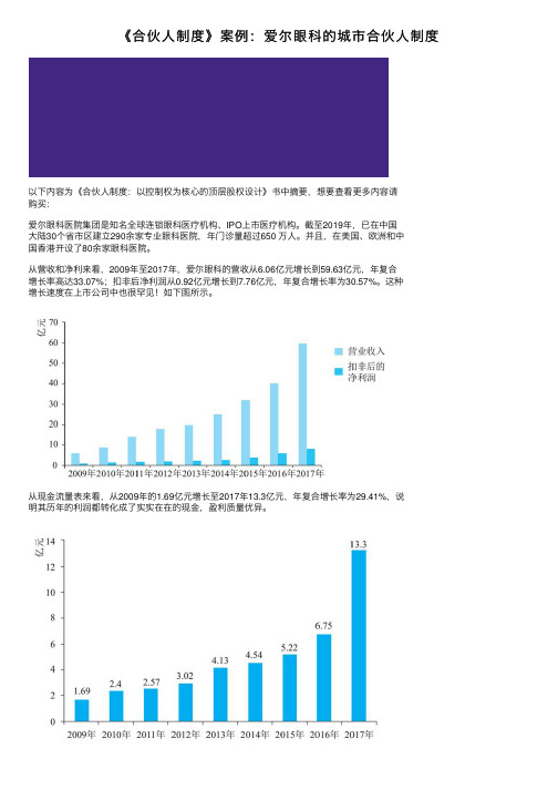 《合伙人制度》案例：爱尔眼科的城市合伙人制度