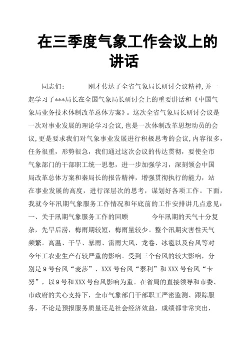 在三季度气象工作会议上的讲话