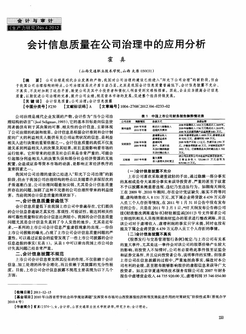 会计信息质量在公司治理中的应用分析