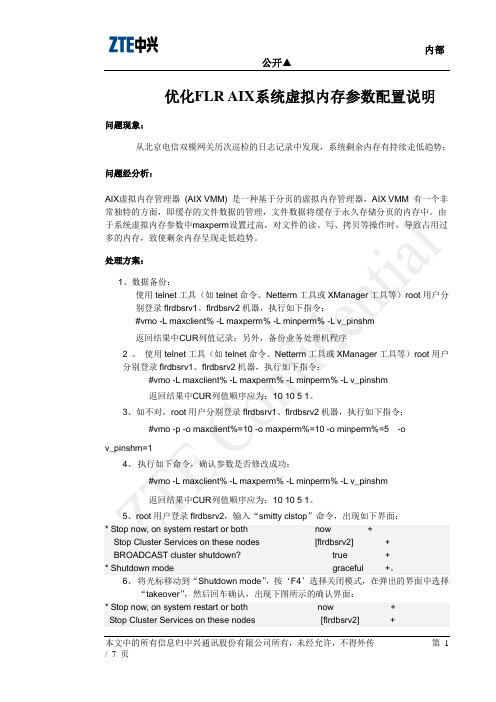 优化FLR AIX系统虚拟内存参数配置说明