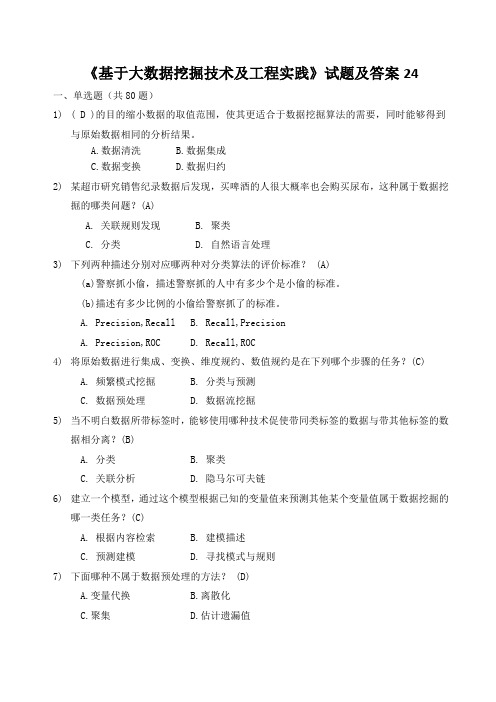 《基于大数据挖掘技术及工程实践》试题及答案24