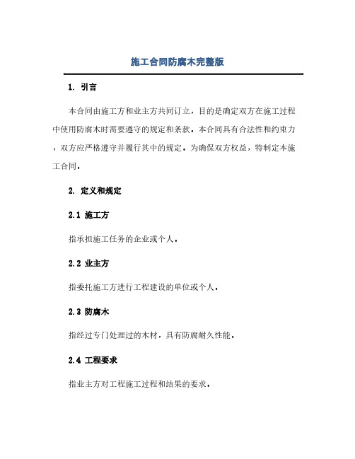 2023施工标准合同防腐木完整版.doc