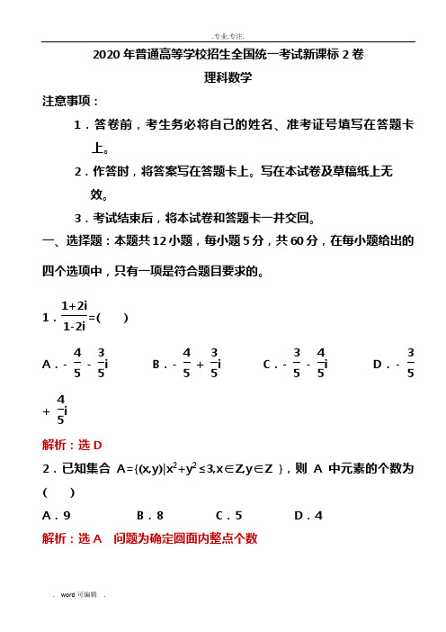 2020年普通高等学校招生全国统一考试新课标2卷题及答案