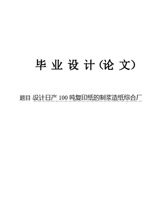 大学毕业论文-—设计日产100t复印纸的制浆造纸综合厂