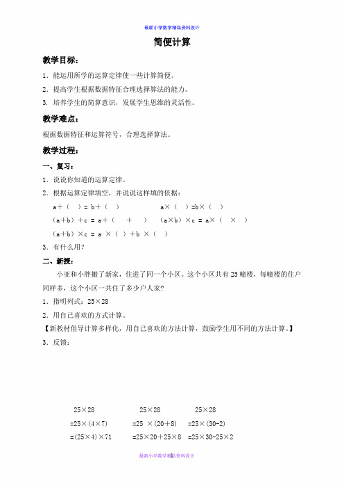 (沪教版)四年级数学上册教案 简便计算(1)