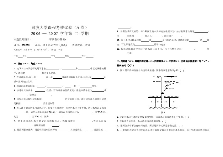 同济大学地下水动力学课程考核试卷A 卷