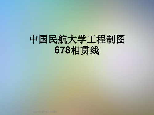 中国民航大学工程制图678相贯线