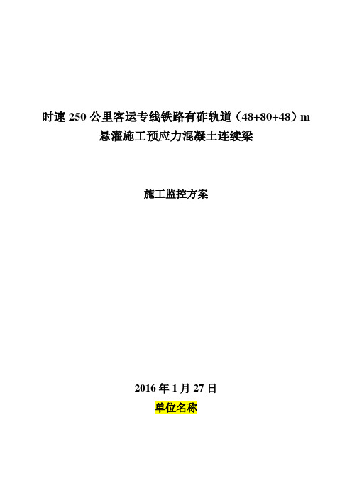 80m连续梁施工监控方案-80m(最终)