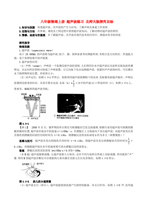 八年级物理上册 超声波练习 北师大版