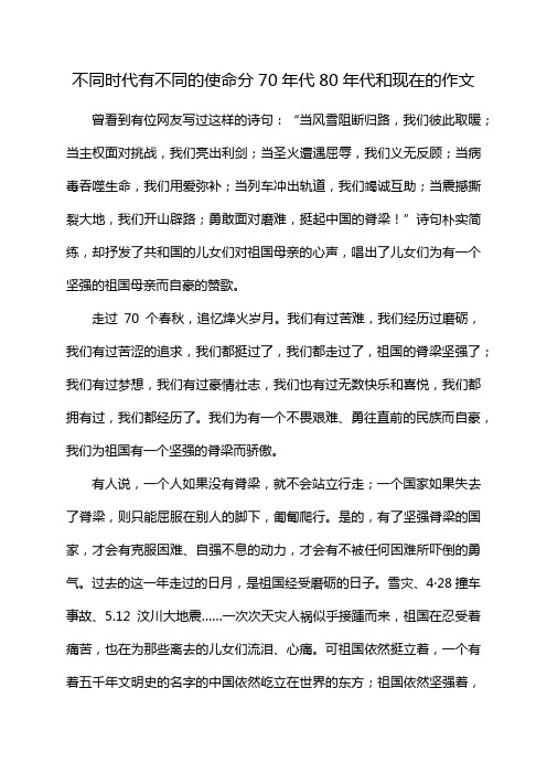 不同时代有不同的使命分70年代80年代和现在的作文