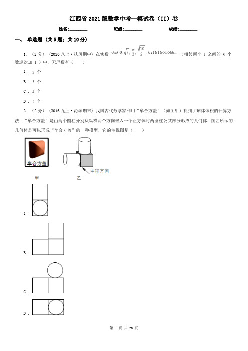 江西省2021版数学中考一模试卷(II)卷