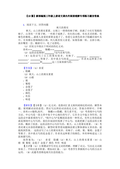 【10篇】新部编版三年级上册语文课内外阅读理解专项练习题含答案