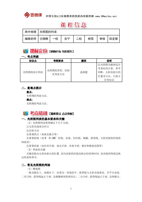 【2018新课标 高考必考知识点 教学计划 教学安排 教案设计】高一地理：光照图的判读