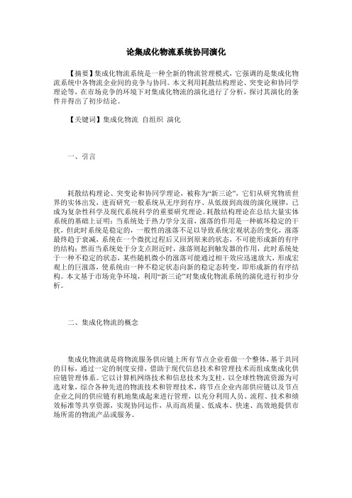 论集成化物流系统协同演化