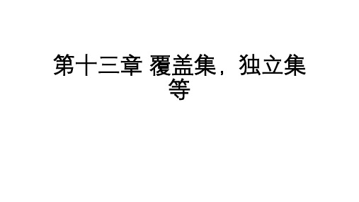 离散数学sec13 匹配