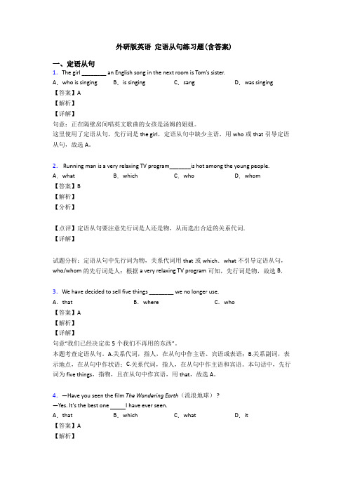 外研版英语 定语从句练习题(含答案)