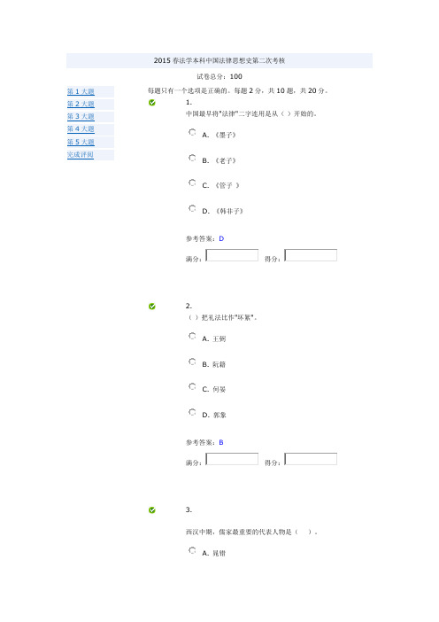 《中国法律思想史》形考作业2参考答案