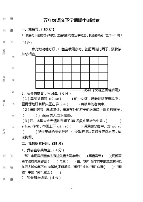 五年级下册语文试卷第二学期 期中试卷 人教新课标