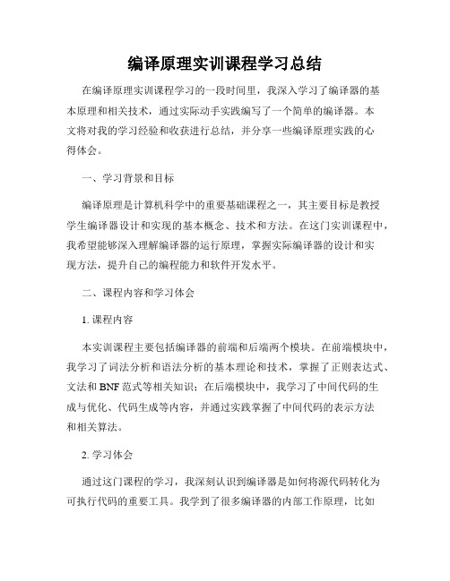 编译原理实训课程学习总结