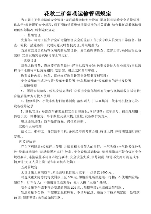 斜巷运输管理规定新