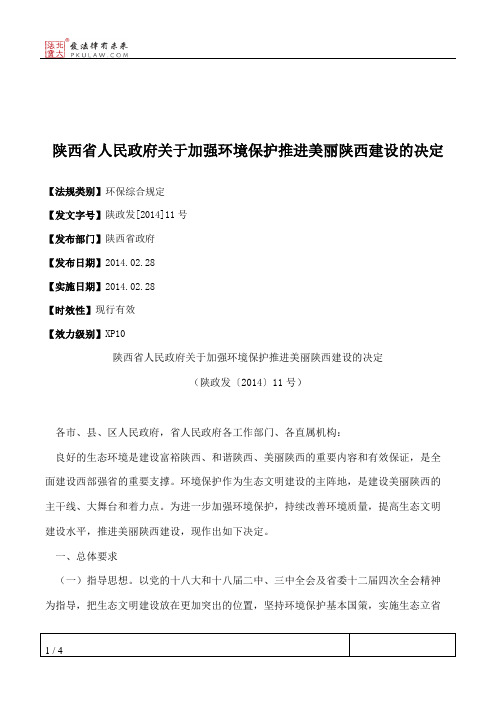 陕西省人民政府关于加强环境保护推进美丽陕西建设的决定