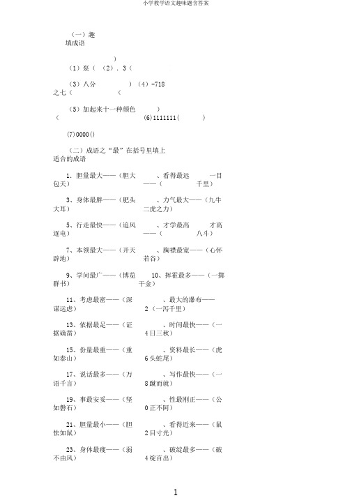 小学教学语文趣味题含
