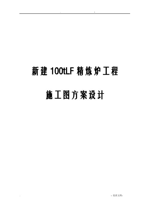 新建100tLF精炼炉工程施工图方案设计说明