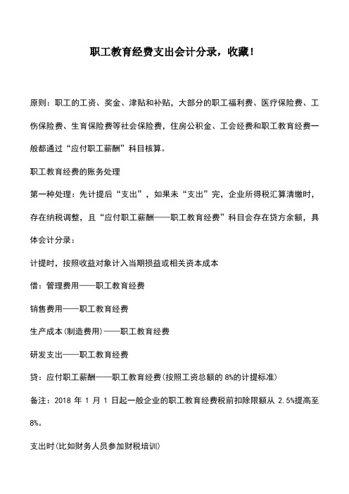 会计实务：职工教育经费支出会计分录,收藏!