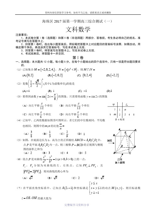 广东省广州市海珠区2017届高三第一学期调研测试(一)数学文试题(WORD版)