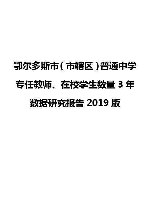 鄂尔多斯市(市辖区)普通中学专任教师、在校学生数量3年数据研究报告2019版