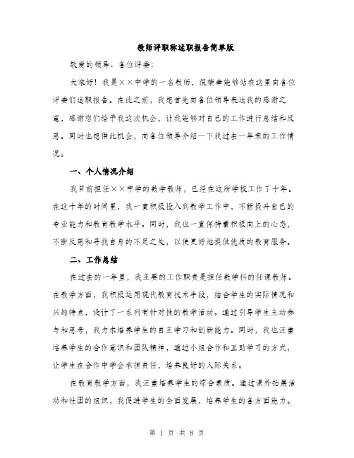 教师评职称述职报告简单版（3篇）