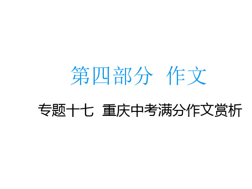 中考语文总复习专题课件：专题十七 重庆中考满分作文赏析 30PPT