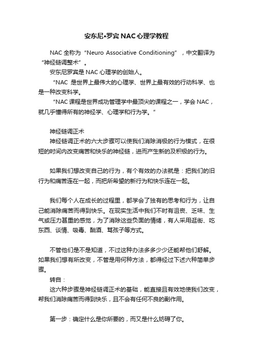 安东尼·罗宾NAC心理学教程