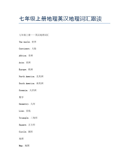 七年级上册地理英汉地理词汇跟读