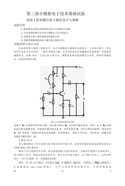 实验1  阻容耦合放大器的设计与调测       5