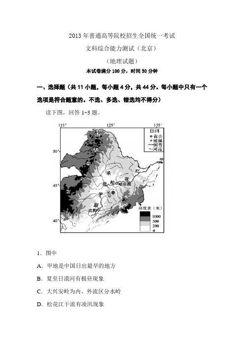 北京市2013年高考文综地理试题与答案(word版)