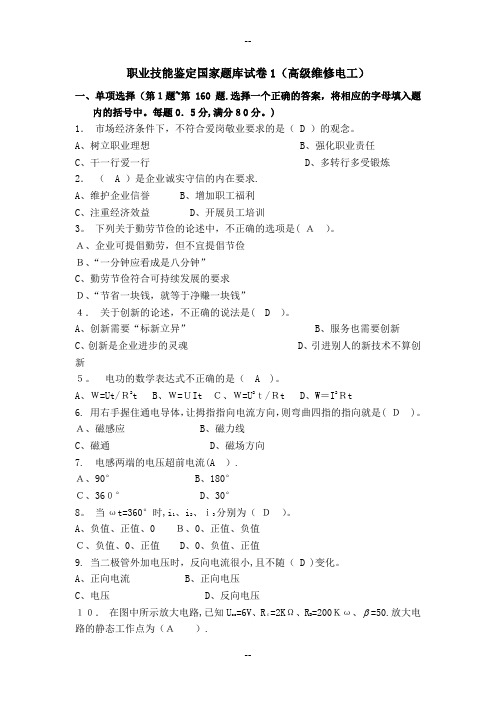 职业技能鉴定国家题库试卷1(高级维修电工)及答案