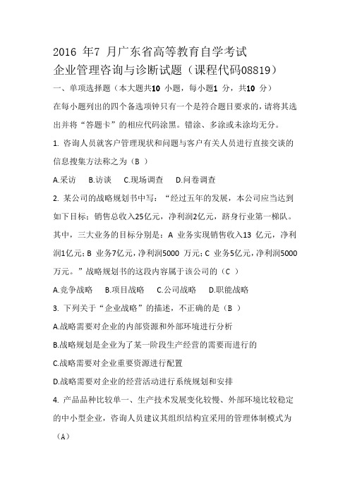 企业管理咨询与诊断往届考试题