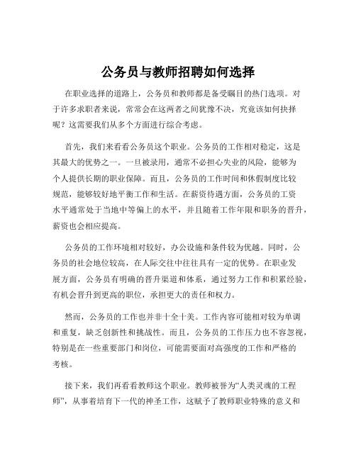 公务员与教师招聘如何选择